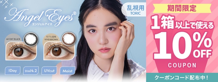 『エンジェルアイズワンデートーリック』に使える10％OFFクーポン発行中!!