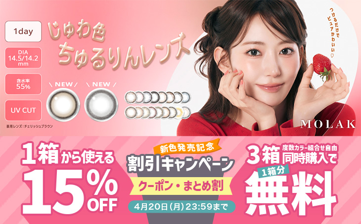 『モラク ワンデー』新色発売記念!!今だけ使える15%OFFクーポン配布中!!