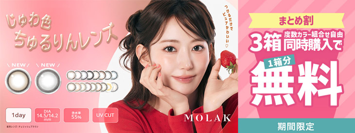 モラクワンデーを3箱同時購入で1箱分無料キャンペーン開催中！