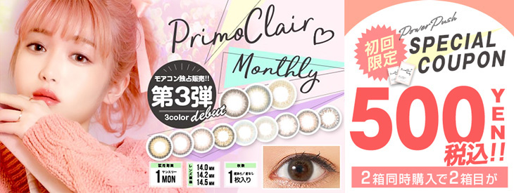 プリモクレール(Primo Clair)2箱目500円キャンペーン|カラコン全品送料無料のカラコン通販サイトモアコンタクト