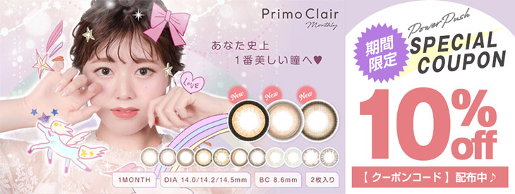 今週のモアコンパワープッシュは『プリモクレール』今だけクーポンご利用で10%OFF!!