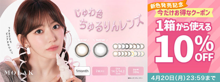 『モラク マンスリー』新色発売記念!!今だけ使える10%OFFクーポン配布中!!