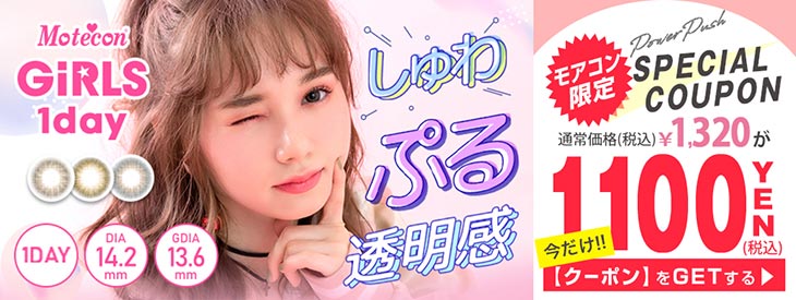 モテコンマンスリーの人気色がワンデーになって完全リニューアル!!今なら2箱目3箱目が1100になるお得なキャンペーン開催中♪