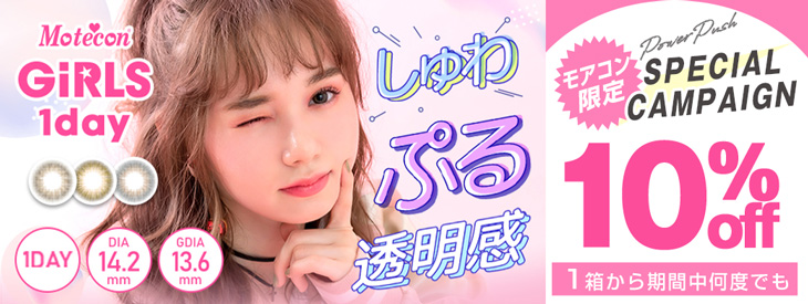 マーシュ彩ちゃんイメモのしゅわぷる透明感カラコン『モテコンガールズワンデー』が期間限定10%OFFキャンペーン開催中♪