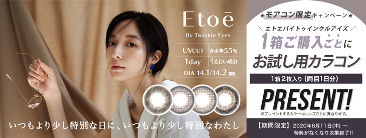 発売記念!!エトエバイトゥインクルアイズ気になるほかカラーのお試し用カラコンプレゼントキャンペーン中