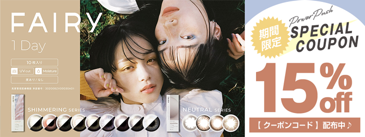 期間限定!!『フェアリーワンデーシマーリングシリーズ&フェアリーワンデーニュートラルシリーズ』今なら15%OFFクーポン発行中!!