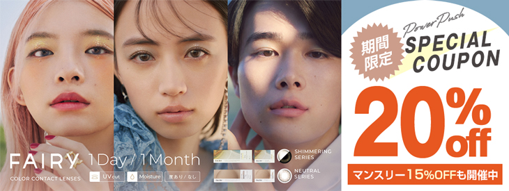 フェアリーワンデー20%OFF&マンスリー15%OFFキャンペーン