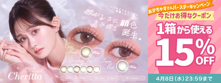 あかちゃすさんバースデー記念♡『チェリッタワンデー』に今だけ使える15%OFFクーポン配布中!!