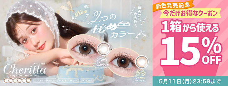 『チェリッタワンデー』新色発売記念1箱から使える15％OFFクーポン配布中♪