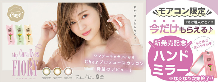 chayさんイメモのワンデーキャラアイフィオリーをご購入でハンドミラーもらえちゃう!