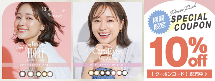 chay(まいまい)イメモのワンデーキャラアイが期間限定10%OFFキャンペーン中