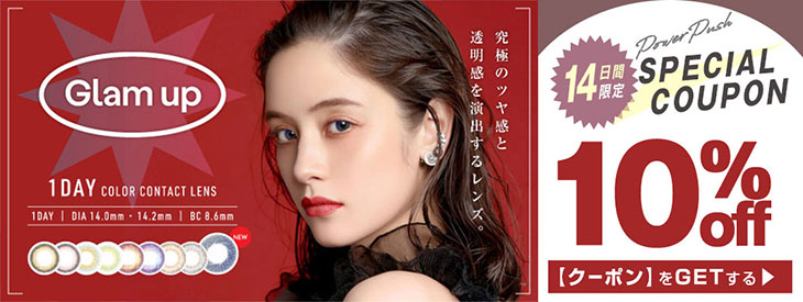 究極のツヤ感と透明感!あなたらしく魅せる瞳になれるワンデーカラコン『グラムアップ』が今だけクーポンご利用で10%OFF!!
