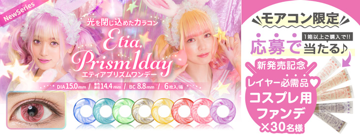 新商品『エティアプリズムワンデー』を購入&応募でコスプレ用リキッドファンデ「ドーリーコスメ」を抽選で合計30名様にプレゼント♡