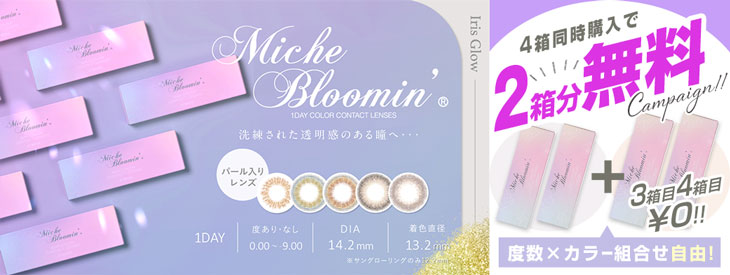 「ミッシュブルーミンアイリスグローシリーズ」4箱同時購入で2箱分無料!!