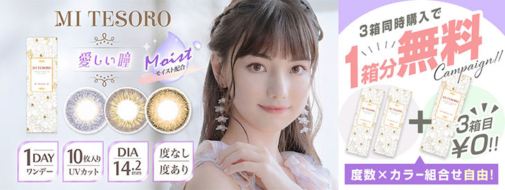 誰もが近づきたくなる、自分らしい瞳に♡日本人の瞳に合わせたナチュラルワンデー『ミーテソロ』が3箱同時購入で1箱0円になるキャンペーン開催中!