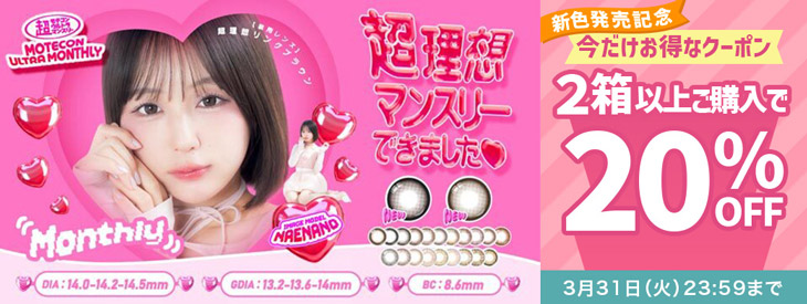 『超モテコンウルトラマンスリー』新色発売記念!!2箱以上ご購入で使える20%OFFクーポン配布中!!