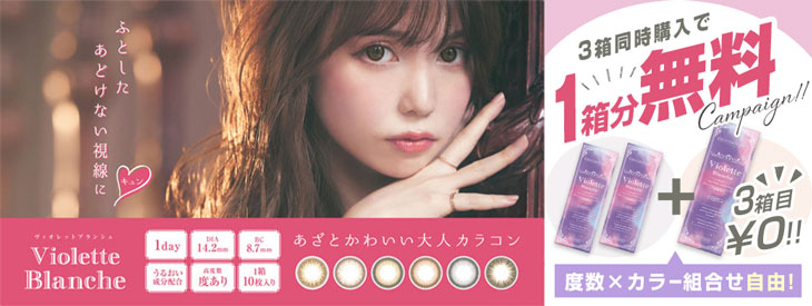 ヴィオレットブランシュ3箱同時購入で1箱分無料