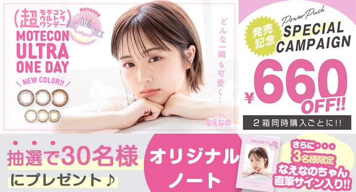 超モテコンウルトラワンデー割引&ノート抽選プレゼントキャンペーン
