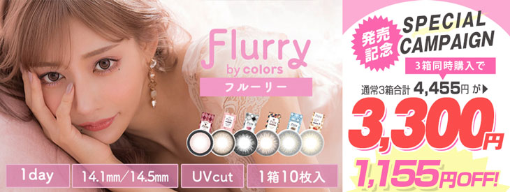 明日花キラライメージモデル甘くて、可愛くて、美しいがキャッチコピーの新カラコンブランド『フルーリー(Flurry)』が2021年3月8日(月)AM11:00 ~よりモアコンにて先行販売決定!予約期間中も3箱同時購入で3300円のお買い得!!さらにモアコン限定予約特典で明日花キララのチェキかポラロイドが当たる!!