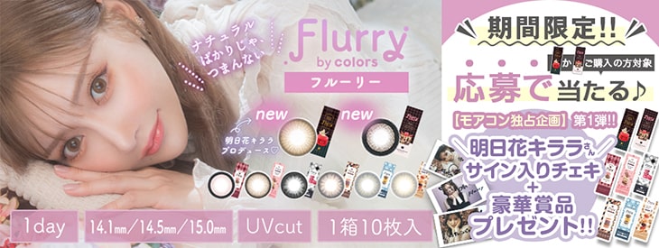 明日花キララさんイメモ『フルーリー』待望の新色がモアコン先行予約開始♡発売を記念して豪華プレゼントキャンペーンも開催中!!!