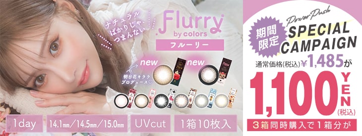 明日花キララフルーリー Flurry カラコン送料無料 着レポあり モアコンタクト モアコン 公式カラコン通販