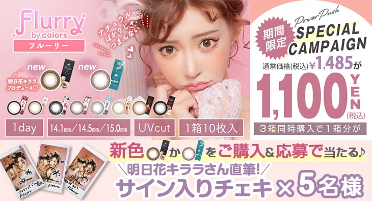 フルーリーキャンペーン第三弾は超豪華!!お得なまとめ買い割引&プレゼント応募のダブルキャンペーン開催♪