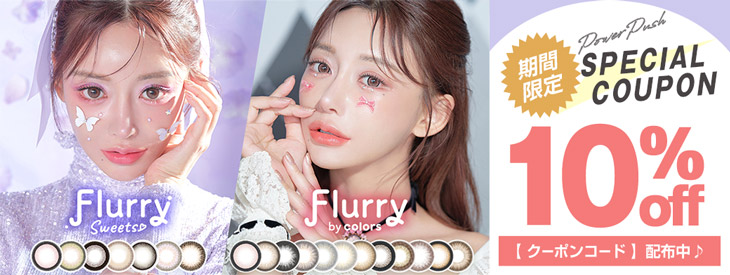 大人気『フルーリー(ワンデー・マンスリー)』に今だけ使える10%OFFクーポン発行中!!
