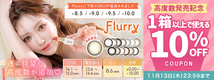 『フルーリー』高度数発売記念!!今だけ使える10%OFFクーポン配布中!!