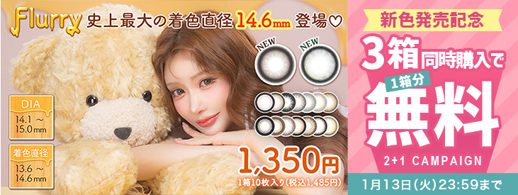 『フルーリー』新色発売記念!!3箱同時購入で1箱分無料キャンペーン開催中!!