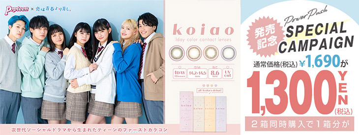 発売前から話題の新ブランド『koiao-コイアオ-』が2箱同時購入で1箱分が1300円で買えちゃうキャンペーン開催中!!