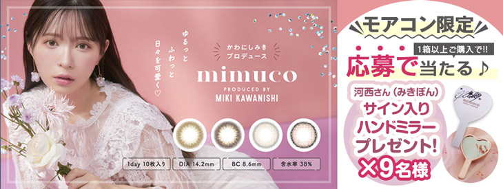 ミムコを1箱以上購入&応募でみきぽんサイン入りハンドミラーが当たるキャンペーンを開催中です♪
