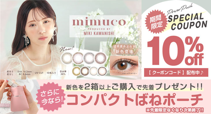 大人気ワンデーカラコン♡『ミムコ』に待望の新色が登場!!新色発売記念今だけ使える10%OFFクーポン発行中!