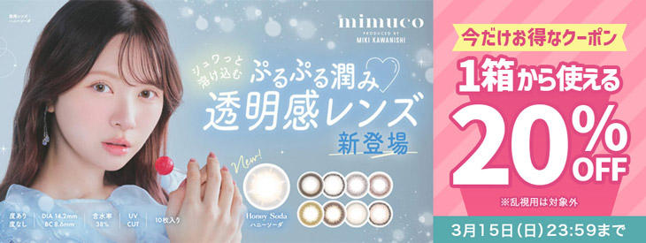 『ミムコ』に今だけ使える20%OFFクーポン配布中!!