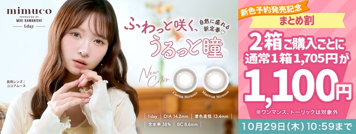 『ミムコ』予約発売記念♡2箱同時購入で1箱あたり1,100円!!