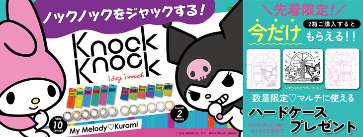 「ノックノック ワンデー・マンスリー」2箱購入ごとにオリジナルマルチケースプレゼント!!