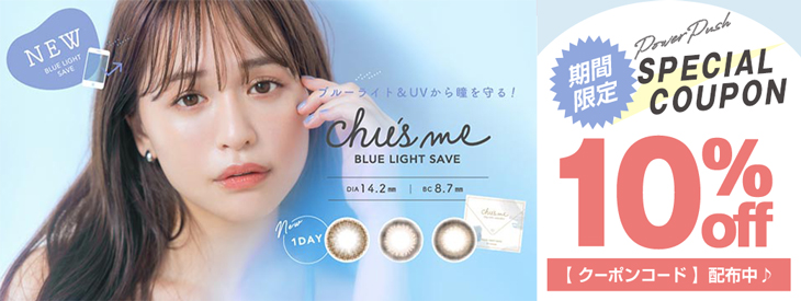 今週のモアコンパワープッシュはゆうこすプロデュース♡『チューズミー BLUE LIGHT SAVE』が今だけクーポンご利用で10%OFF!!11/30朝までの期間限定!!