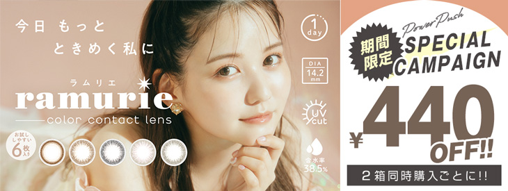 佐藤ノアちゃんプロデュース♡光で映える新感覚ちゅるんレンズがこだわりのワンデーカラコン『ラムリエ』デビュー!!今なら2箱同時購入でお得になるキャンペーンも開催中!!