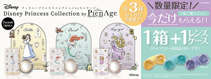 ディズニープリンセスコレクション バイ ピエナージュ Disney Princess Collection By Pienage カラコン送料無料 着レポあり モアコンタクト モアコン 公式カラコン通販