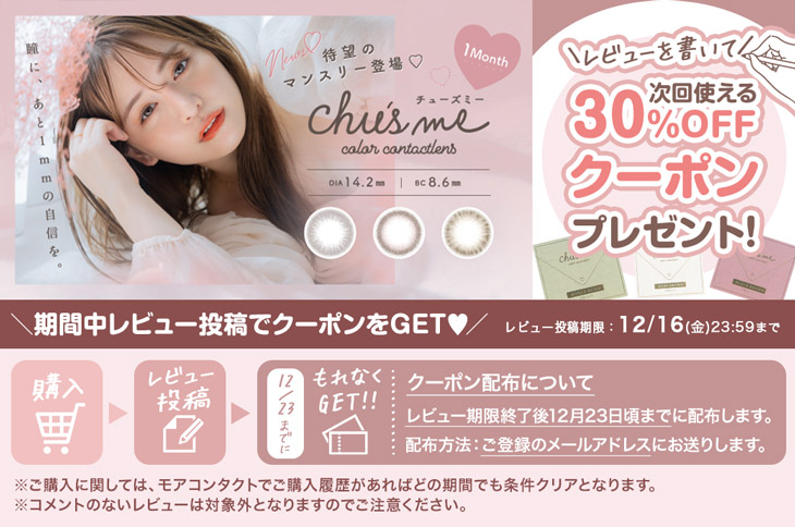 ゆうこすイメモ『チューズミー1month』のレビューを投稿するだけで後日30%OFFクーポンがもらえるキャンペーン実施中♡