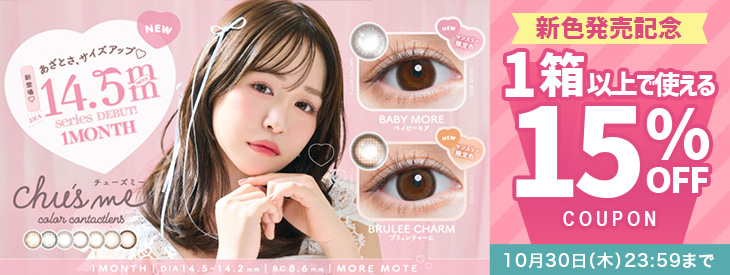 『チューズミーマンスリー』に待望の新色が登場♡今だけ15%OFFクーポン配布中!!