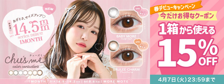 『チューズミーマンスリー』春デビューキャンペーン♡今だけ使える15%OFFクーポン配布中!!