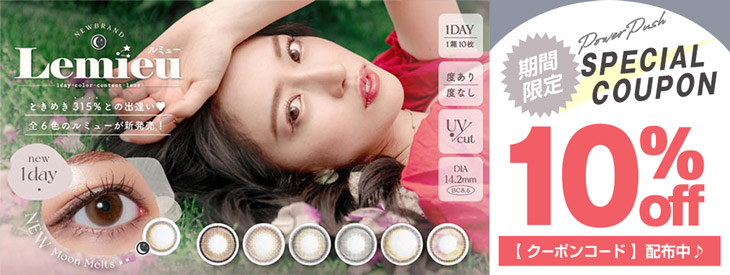 イメモのルミューが期間限定10%OFFキャンペーン中"
