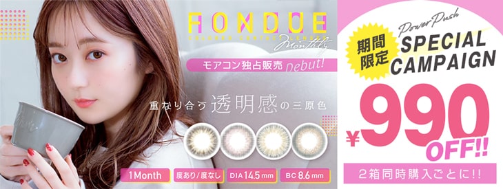 透明感抜群のモアコン独占商品『フォンデュ』が今だけ2箱同時購入ごとに990円お値引き!!