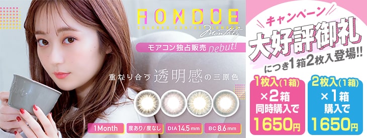 透明感抜群のモアコン独占商品『フォンデュ』が今だけ2箱同時購入ごとに990円お値引き!!