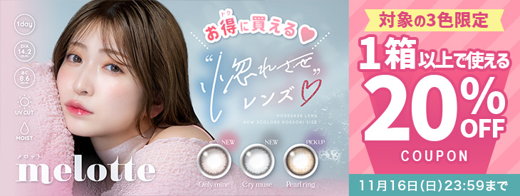 『メロット』対象3色限定!!今だけ使える20%OFFクーポン配布中!!