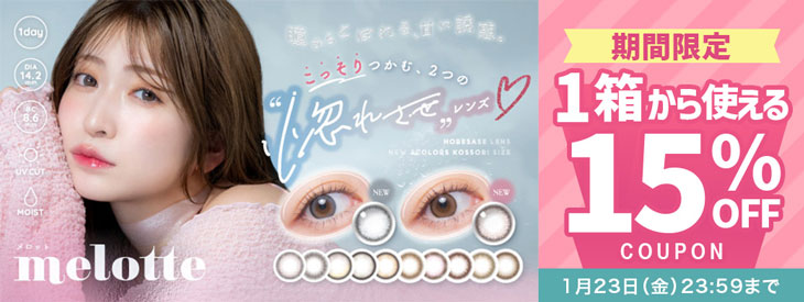 『メロット』に今だけ使える15%OFFクーポン配布中!!