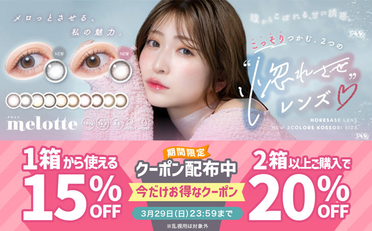 『メロット』1箱から使える15%OFFクーポン&2箱以上購入で使える20%OFFクーポン配布中!!