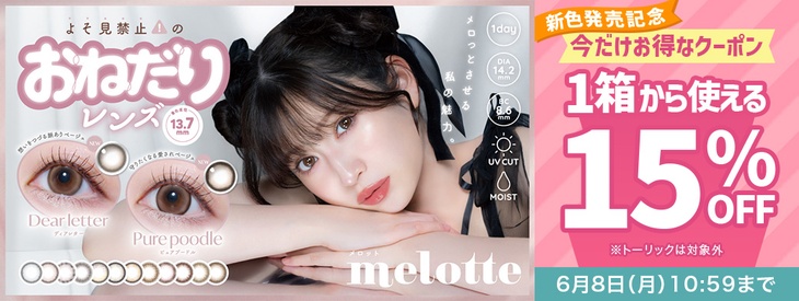 『メロット』新色発売記念♡1箱から使える15％OFFクーポン配布中!!