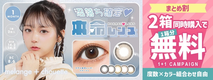『メランジェシュエット ワンマンス』2箱同時購入で1箱分無料キャンペーン開催中！