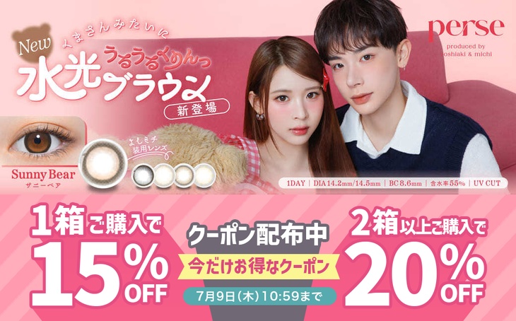 『パース』1箱購入で15%OFF、2箱以上購入で20%OFFクーポン配布中!!